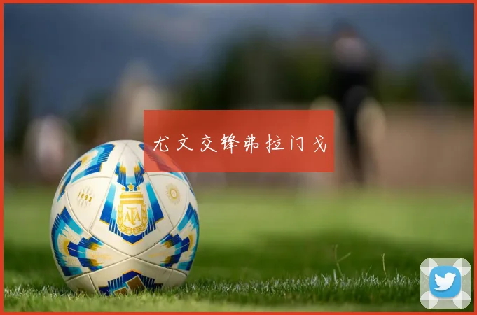 尤文交锋弗拉门戈