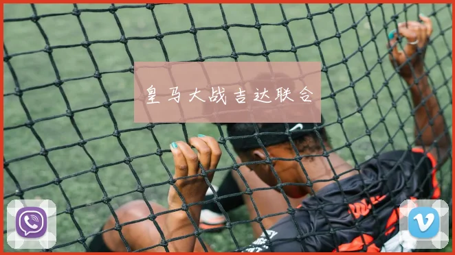 皇马大战吉达联合