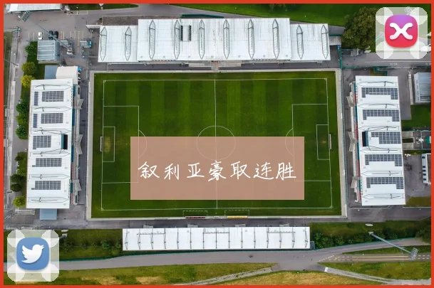 叙利亚豪取连胜