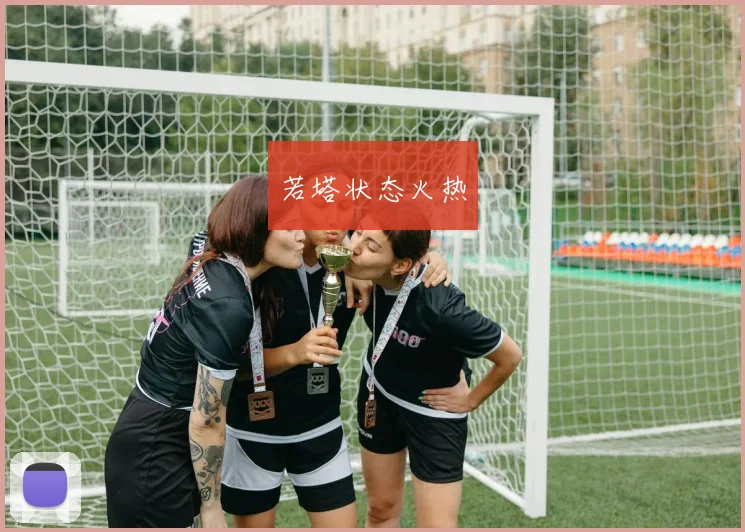 若塔状态火热