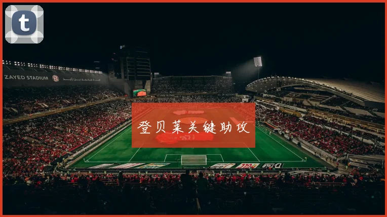 登贝莱关键助攻