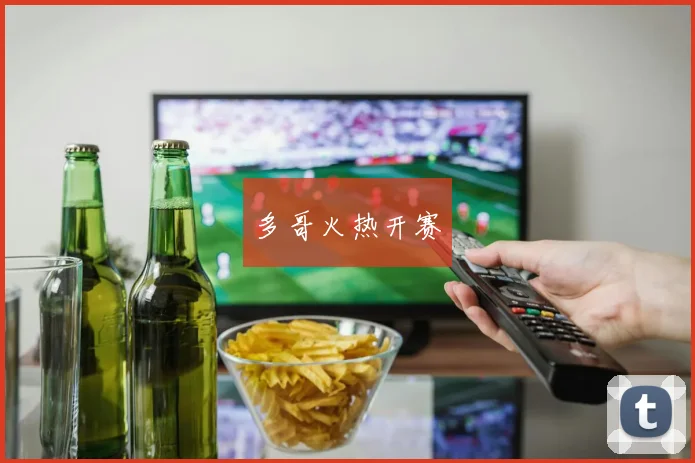 多哥火热开赛