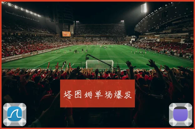 塔图姆单场爆发