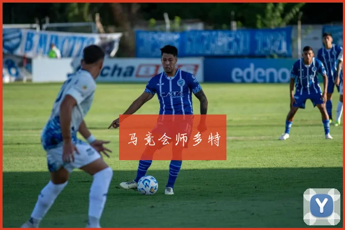 马竞会师多特