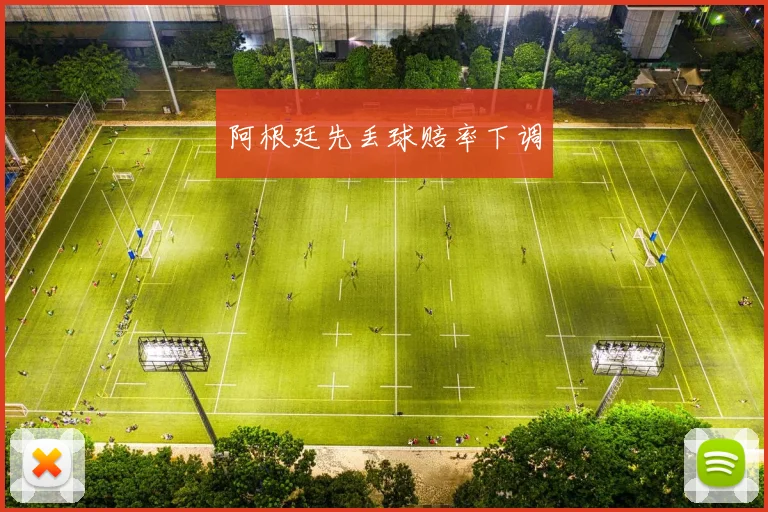 阿根廷先丢球赔率下调