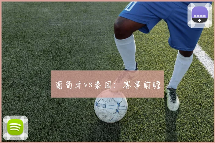 葡萄牙vs泰国：赛事前瞻