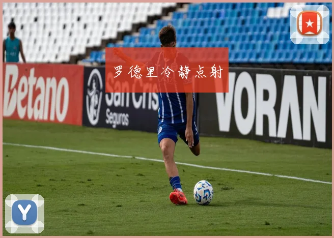 罗德里冷静点射