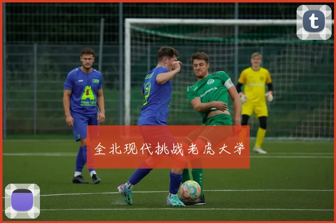 全北现代挑战老虎大学