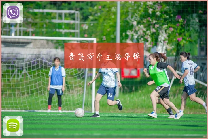青岛海牛主场争锋