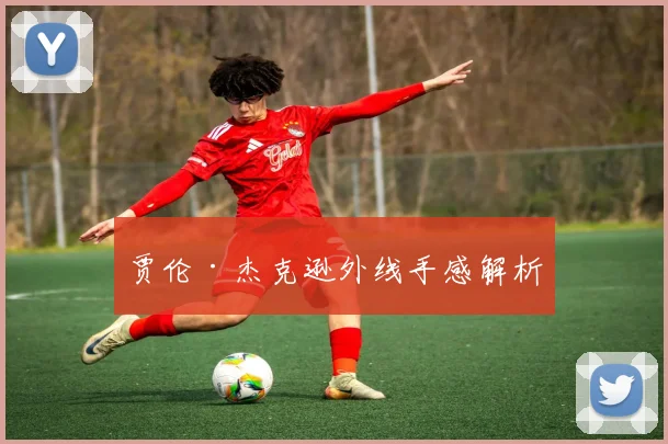 贾伦·杰克逊外线手感解析