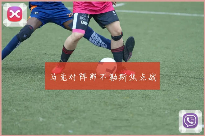 马竞对阵那不勒斯焦点战