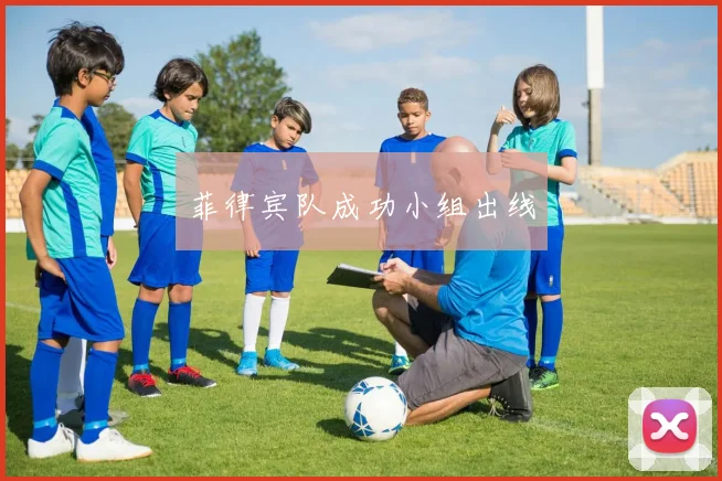 菲律宾队成功小组出线