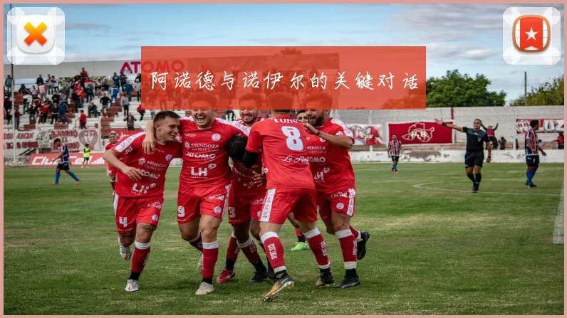 阿诺德与诺伊尔的关键对话