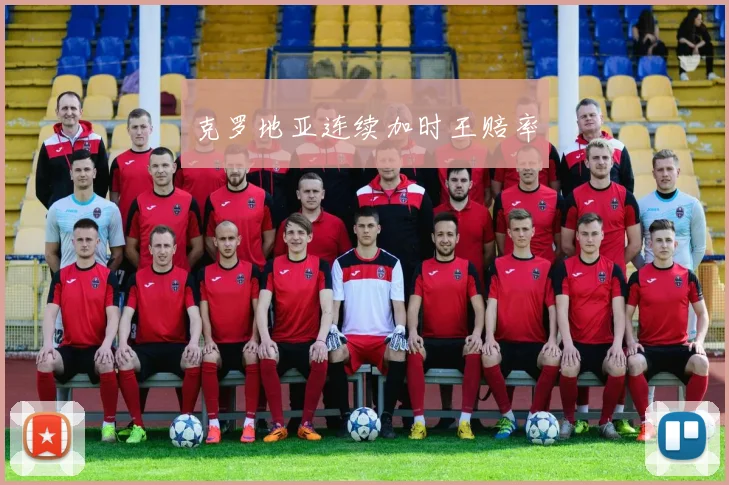 克罗地亚连续加时王赔率