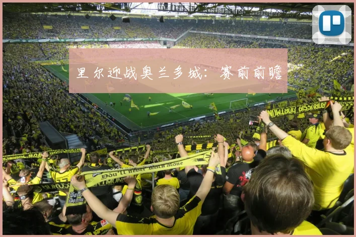 里尔迎战奥兰多城：赛前前瞻