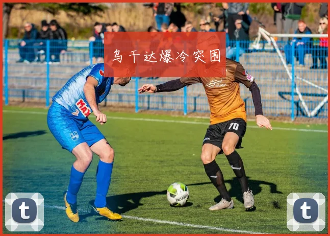 乌干达爆冷突围