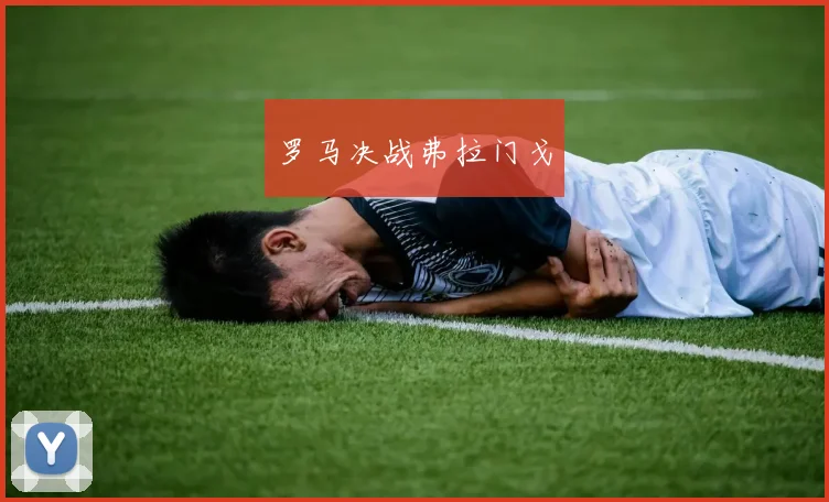 罗马决战弗拉门戈