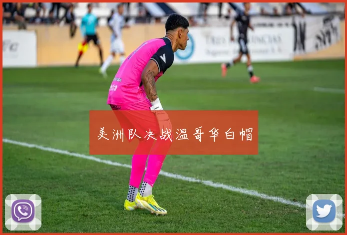 美洲队决战温哥华白帽
