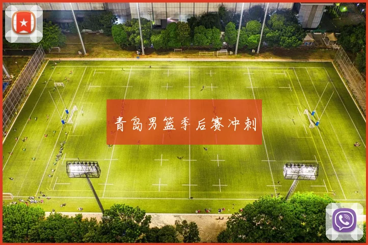 青岛男篮季后赛冲刺
