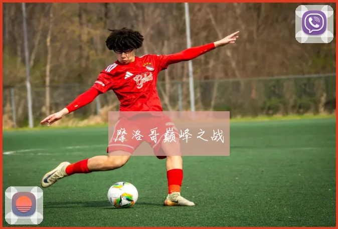 摩洛哥巅峰之战