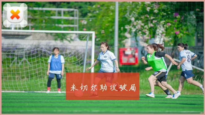 米切尔助攻破局
