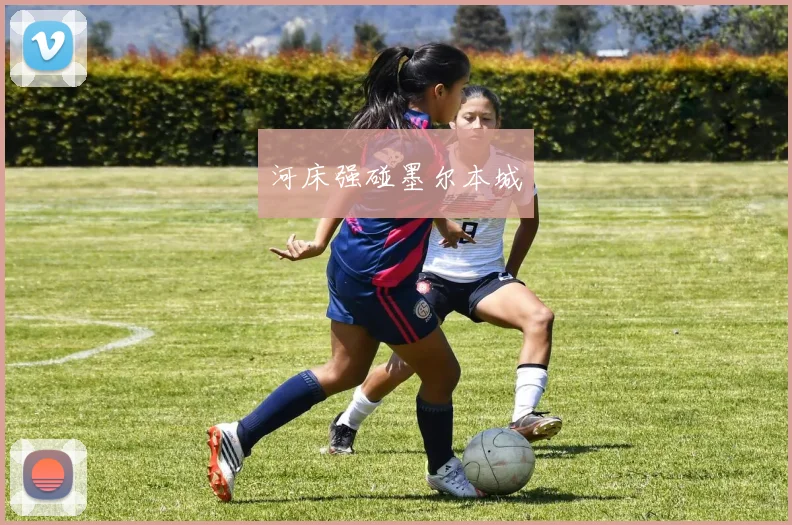 河床强碰墨尔本城