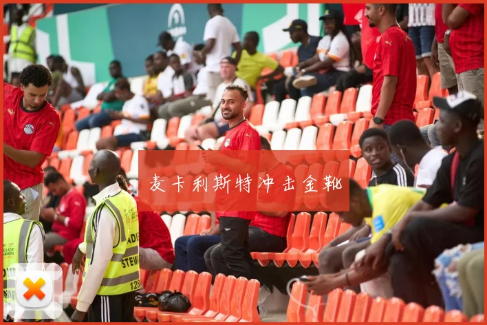 麦卡利斯特冲击金靴