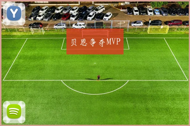 贝恩争夺MVP