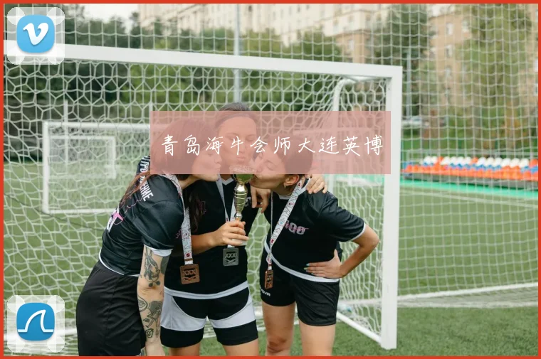 青岛海牛会师大连英博