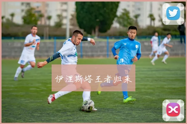 伊涅斯塔王者归来