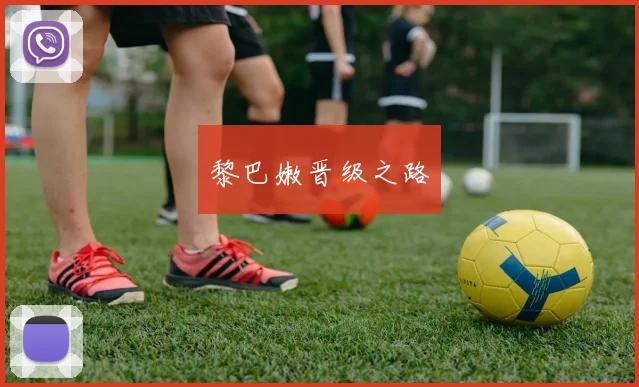黎巴嫩晋级之路