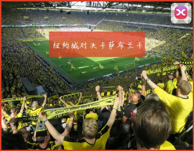 纽约城对决卡萨布兰卡