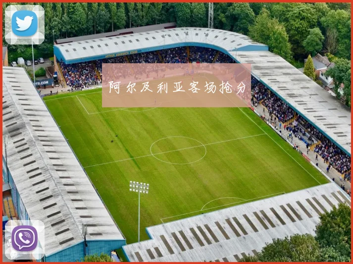 阿尔及利亚客场抢分
