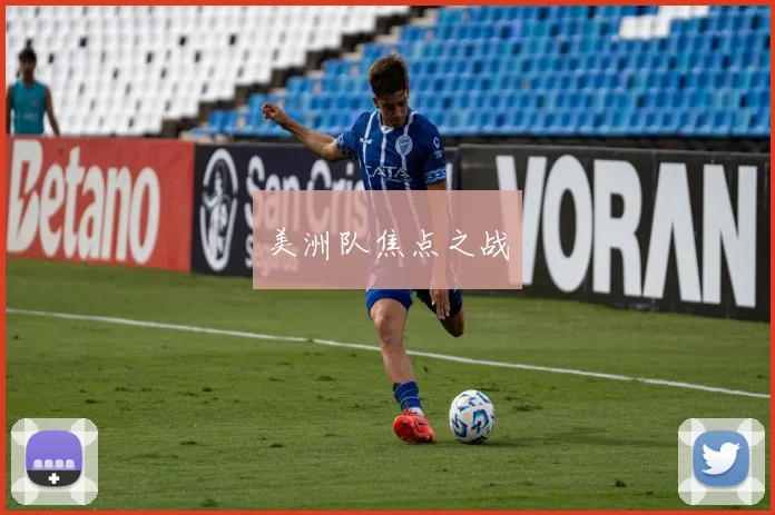 美洲队焦点之战