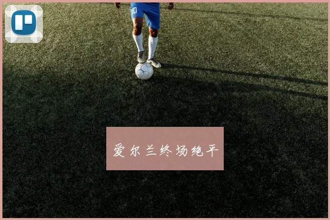 爱尔兰终场绝平