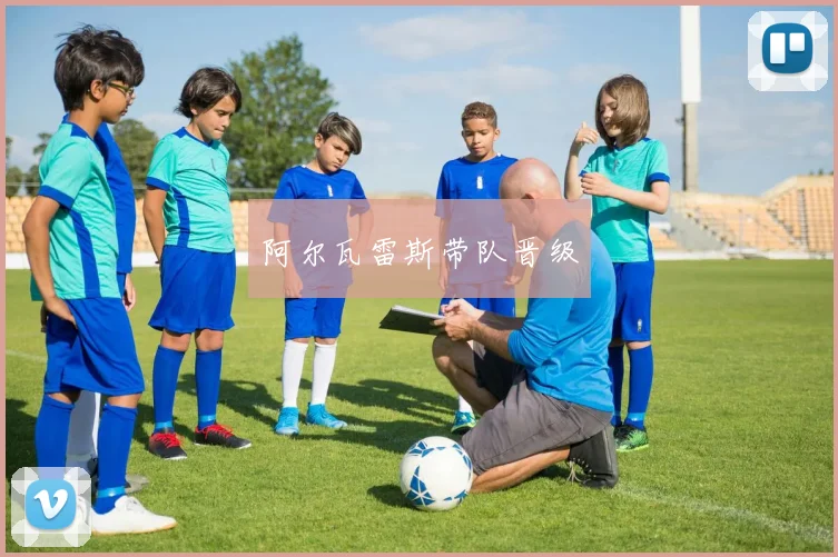 阿尔瓦雷斯带队晋级