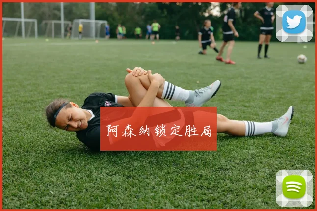 阿森纳锁定胜局