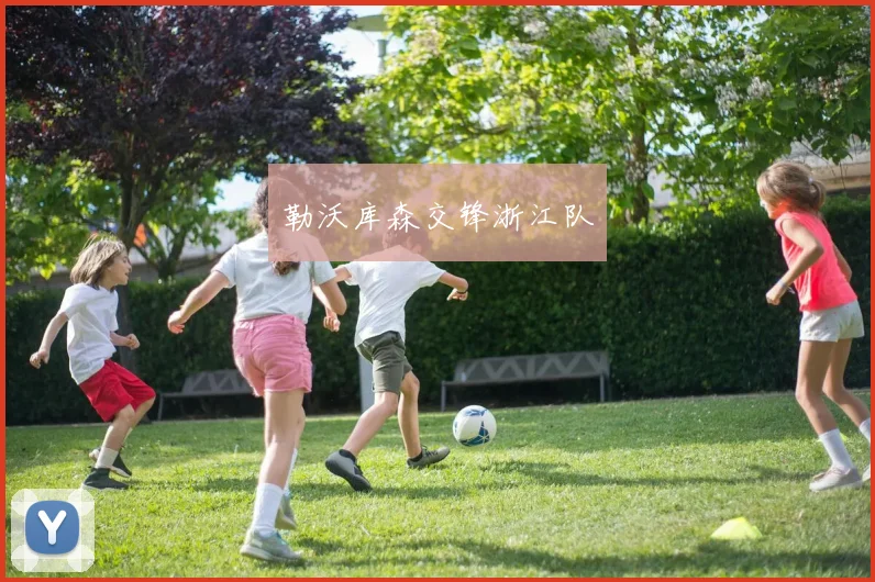 勒沃库森交锋浙江队