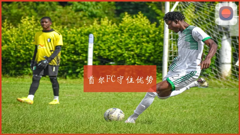 首尔FC守住优势