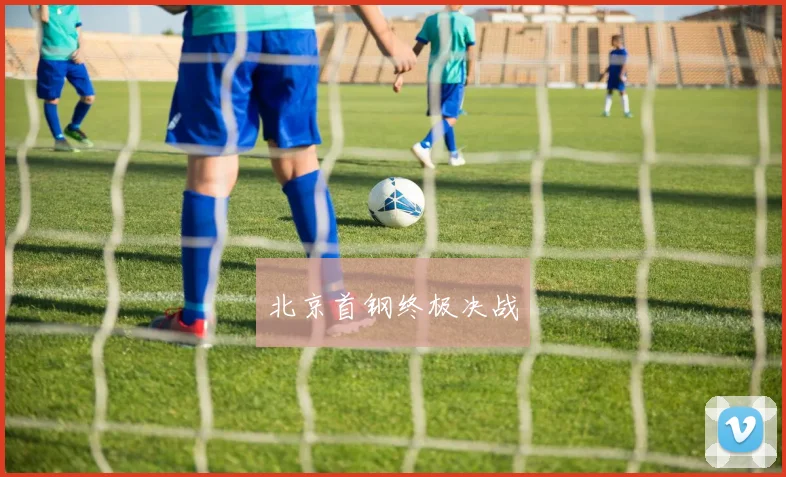 北京首钢终极决战