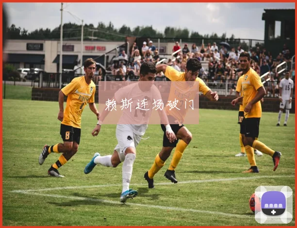 赖斯连场破门