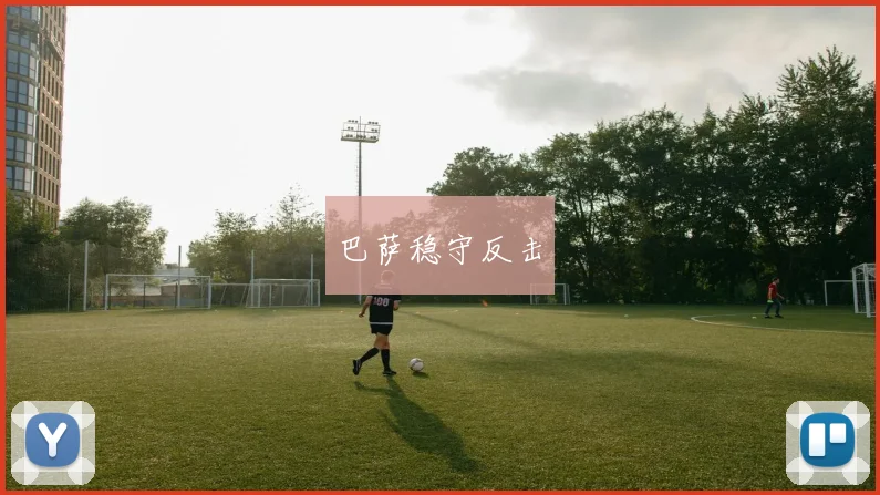 巴萨稳守反击