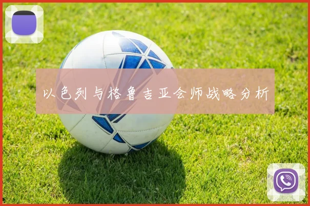 以色列与格鲁吉亚会师战略分析