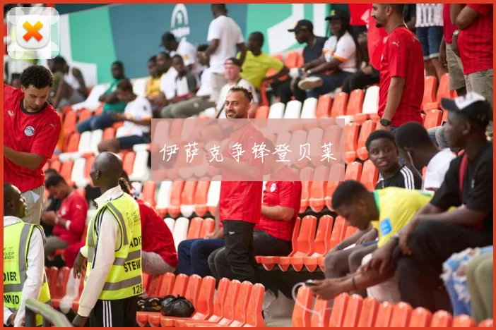 伊萨克争锋登贝莱