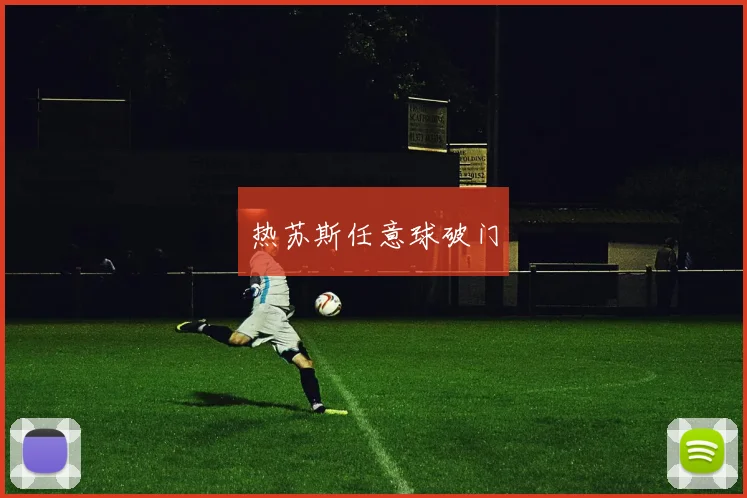 热苏斯任意球破门