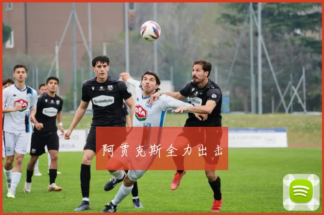 阿贾克斯全力出击