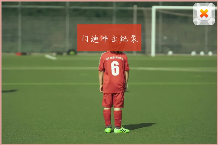 门迪冲击纪录