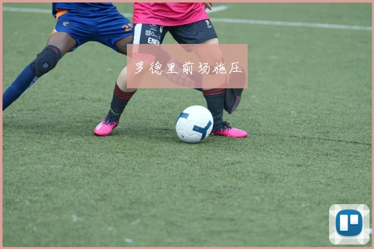 罗德里前场施压