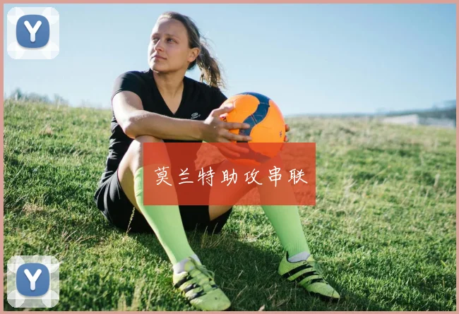 莫兰特助攻串联