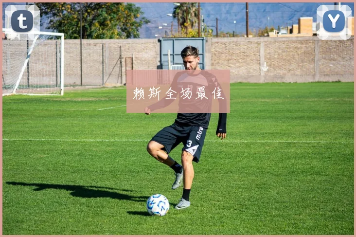 赖斯全场最佳